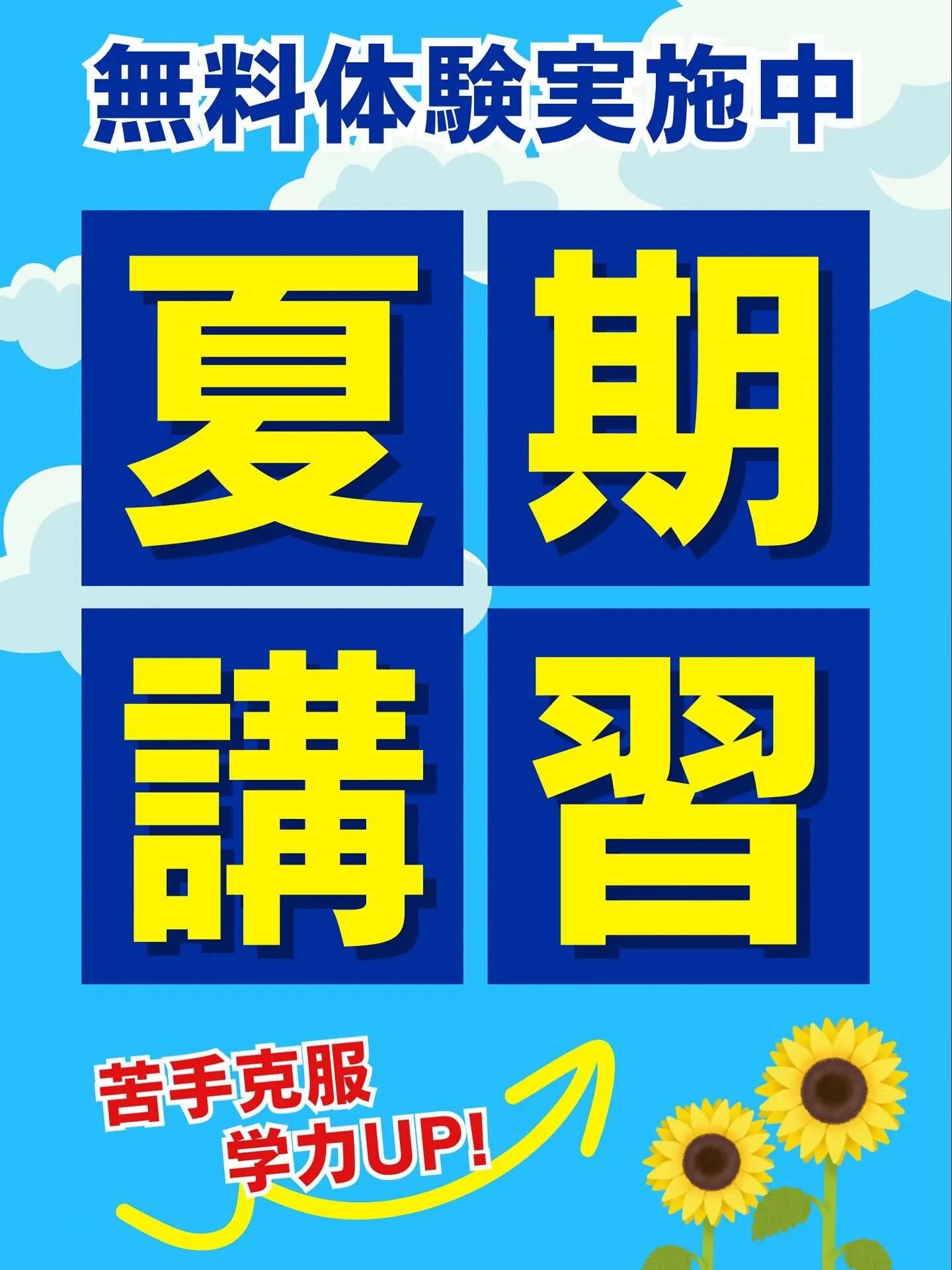 🌻【夏期講習募集】🌻
